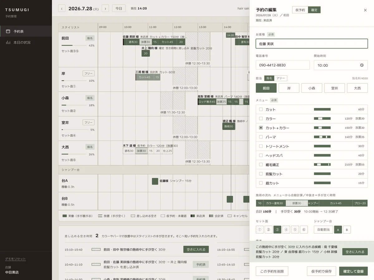 TSUMUGI 予約の登録・編集